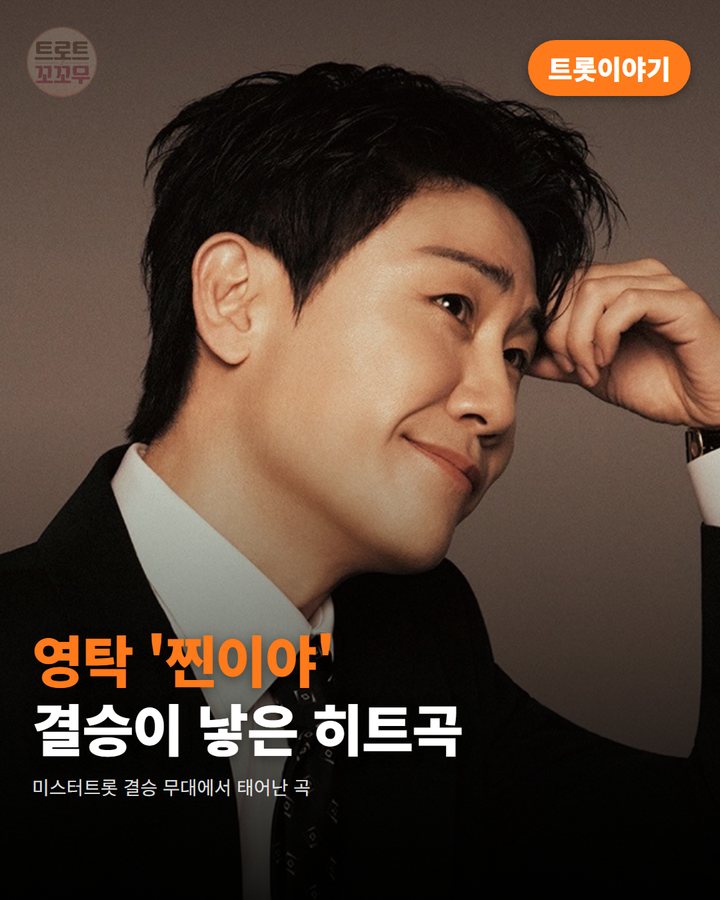 영탁 '찐이야', 미스터트롯 결승 무대에서 태어난 히트곡 카드뉴스 표지