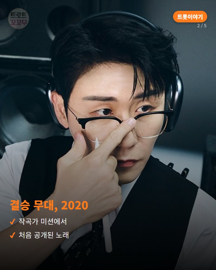 결승 무대, 2020 — 작곡가 미션에서 처음 공개된 노래 (영탁 '찐이야', 미스터트롯 결승 무대에서 태어난 히트곡 2번째 카드)
