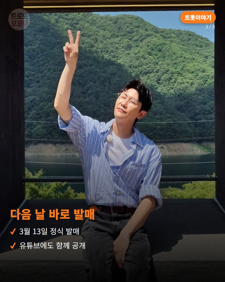 다음 날 바로 발매 — 3월 13일 정식 발매 유튜브에도 함께 공개 (영탁 '찐이야', 미스터트롯 결승 무대에서 태어난 히트곡 3번째 카드)