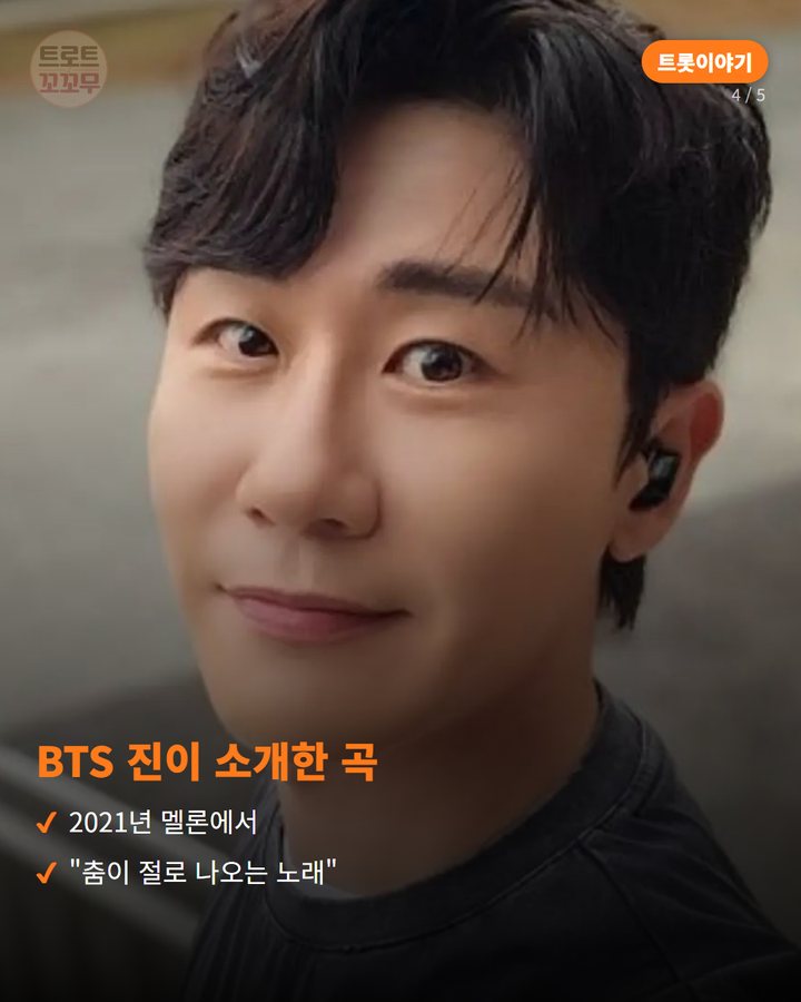 BTS 진이 소개한 곡 — 2021년 멜론에서 "춤이 절로 나오는 노래" (영탁 '찐이야', 미스터트롯 결승 무대에서 태어난 히트곡 4번째 카드)