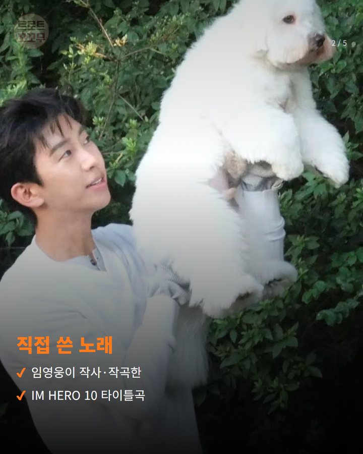 직접 쓴 노래 — 임영웅이 작사·작곡한 IM HERO 10 타이틀곡 (임영웅 '또또' 뮤직비디오, 공개 일주일 만에 200만 뷰 2번째 카드)