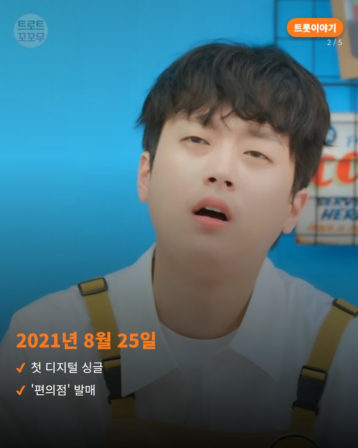 2021년 8월 25일 — 첫 디지털 싱글 '편의점' 발매 (이찬원 '편의점', 5년째 불이 꺼지지 않는 이유 2번째 카드)