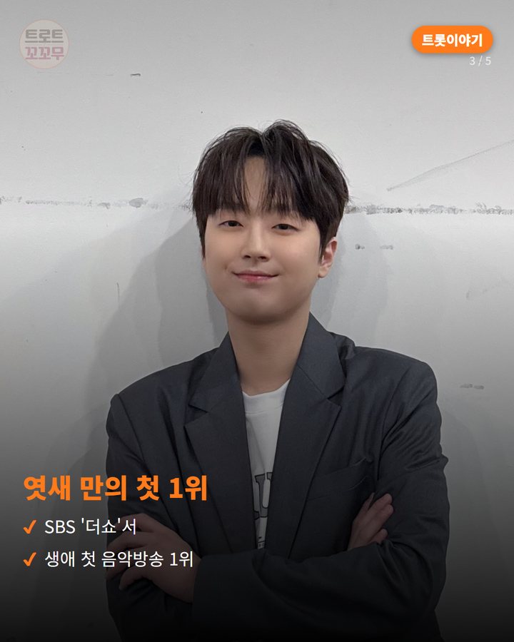 엿새 만의 첫 1위 — SBS '더쇼'서 생애 첫 음악방송 1위 (이찬원 '편의점', 5년째 불이 꺼지지 않는 이유 3번째 카드)