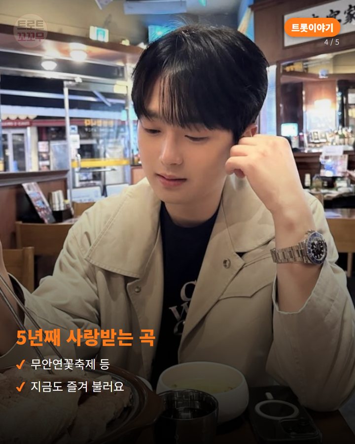 5년째 사랑받는 곡 — 무안연꽃축제 등 지금도 즐겨 불러요 (이찬원 '편의점', 5년째 불이 꺼지지 않는 이유 4번째 카드)