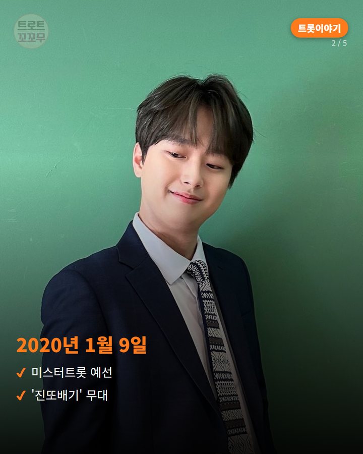2020년 1월 9일 — 미스터트롯 예선 '진또배기' 무대 (이찬원 '진또배기', 최단기간 올하트가 시작된 이야기 2번째 카드)