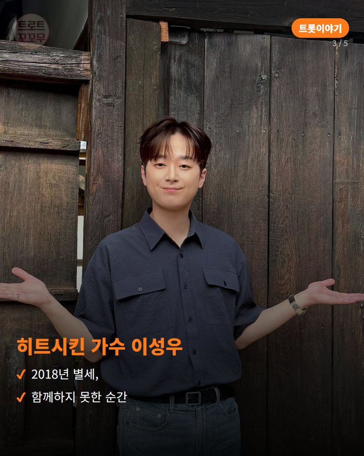 히트시킨 가수 이성우 — 2018년 별세, 함께하지 못한 순간 (이찬원 '진또배기', 최단기간 올하트가 시작된 이야기 3번째 카드)