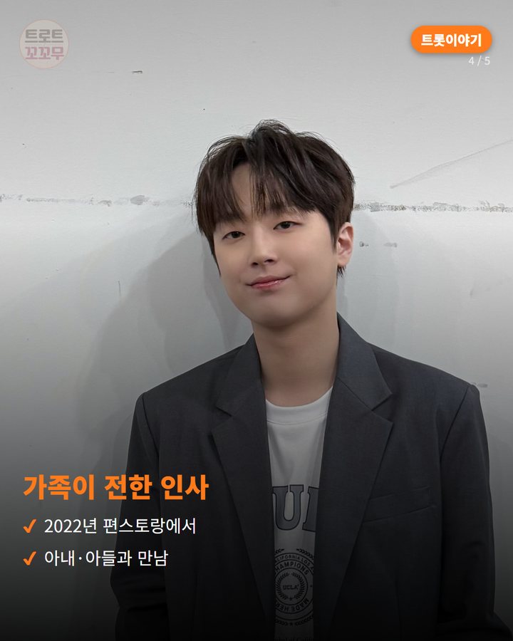 가족이 전한 인사 — 2022년 편스토랑에서 아내·아들과 만남 (이찬원 '진또배기', 최단기간 올하트가 시작된 이야기 4번째 카드)
