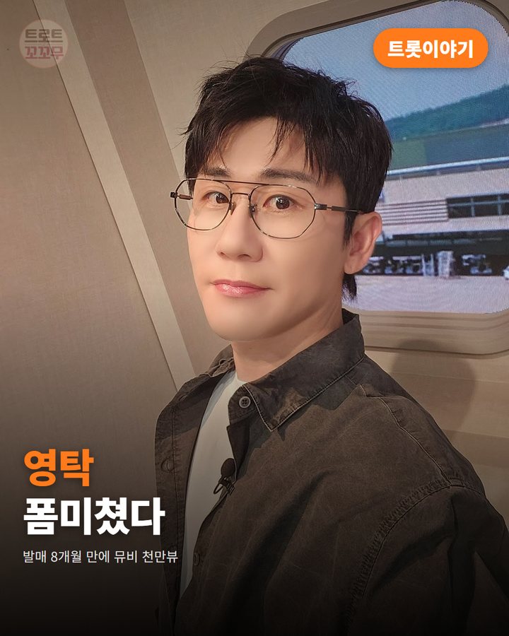 영탁 '폼미쳤다', 발매 8개월 만에 뮤비 천만뷰 카드뉴스 표지