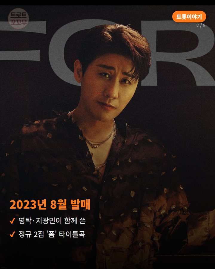 2023년 8월 발매 — 영탁·지광민이 함께 쓴 정규 2집 '폼' 타이틀곡 (영탁 '폼미쳤다', 발매 8개월 만에 뮤비 천만뷰 2번째 카드)