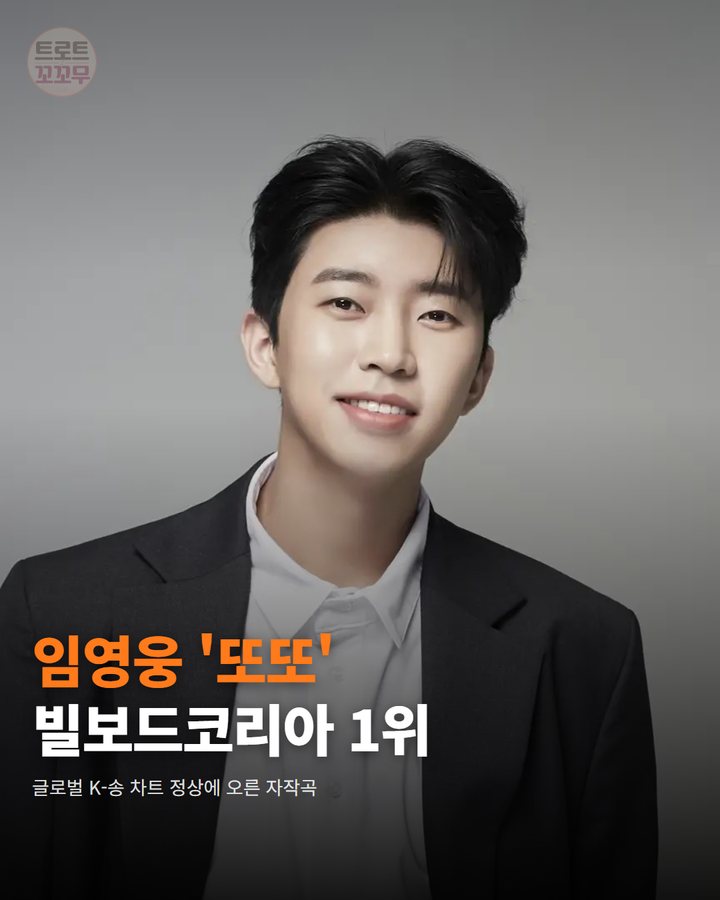 임영웅 '또또', 빌보드코리아 글로벌 K송 차트 1위 카드뉴스 표지