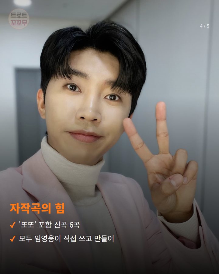 자작곡의 힘 — '또또' 포함 신곡 6곡 모두 임영웅이 직접 쓰고 만들어 (임영웅 '또또', 빌보드코리아 글로벌 K송 차트 1위 4번째 카드)