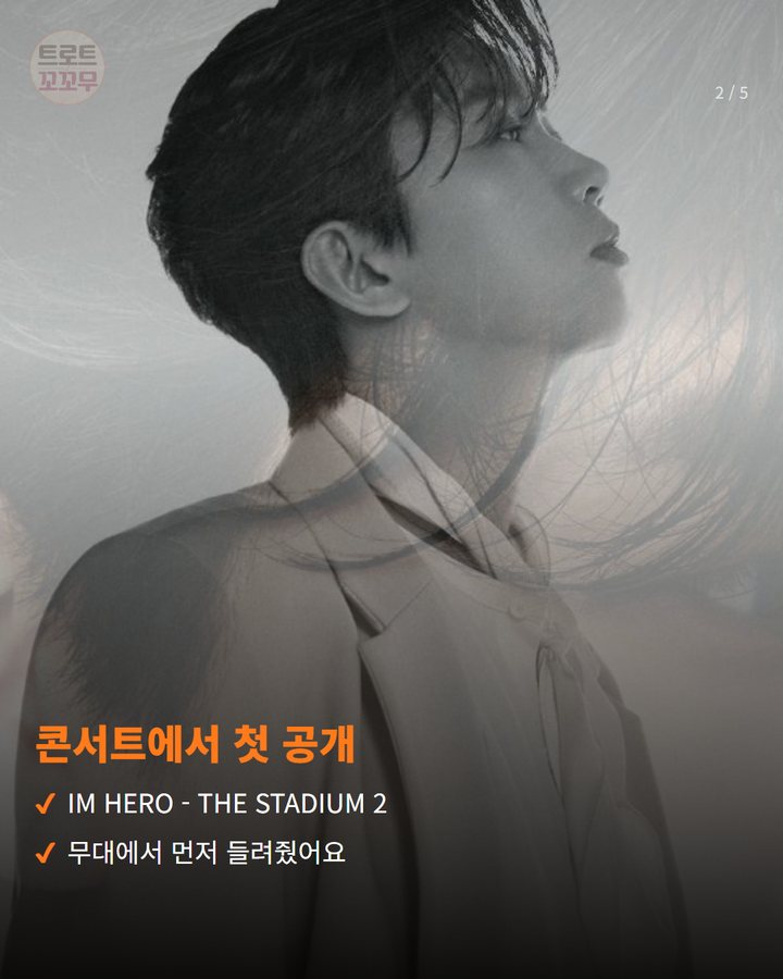 콘서트에서 첫 공개 — IM HERO - THE STADIUM 2 무대에서 먼저 들려줬어요 (임영웅 '또또', 자작곡과 100만 관객이 만든 노래 2번째 카드)