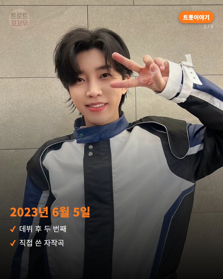 2023년 6월 5일 — 데뷔 후 두 번째 직접 쓴 자작곡 (임영웅 '모래 알갱이', 나태주 시집에서 태어난 자작곡 2번째 카드)