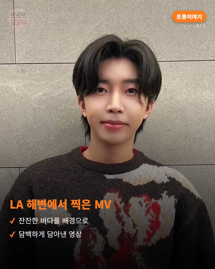 LA 해변에서 찍은 MV — 잔잔한 바다를 배경으로 담백하게 담아낸 영상 (임영웅 '모래 알갱이', 나태주 시집에서 태어난 자작곡 4번째 카드)