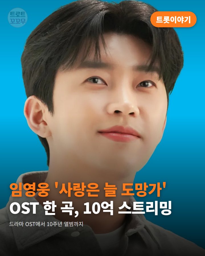 임영웅 '사랑은 늘 도망가' OST, 10억 스트리밍 카드뉴스 표지