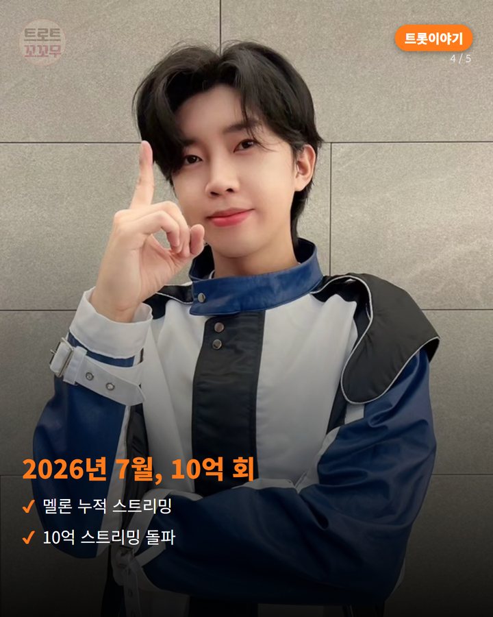 2026년 7월, 10억 회 — 멜론 누적 스트리밍 10억 스트리밍 돌파 (임영웅 '사랑은 늘 도망가' OST, 10억 스트리밍 4번째 카드)