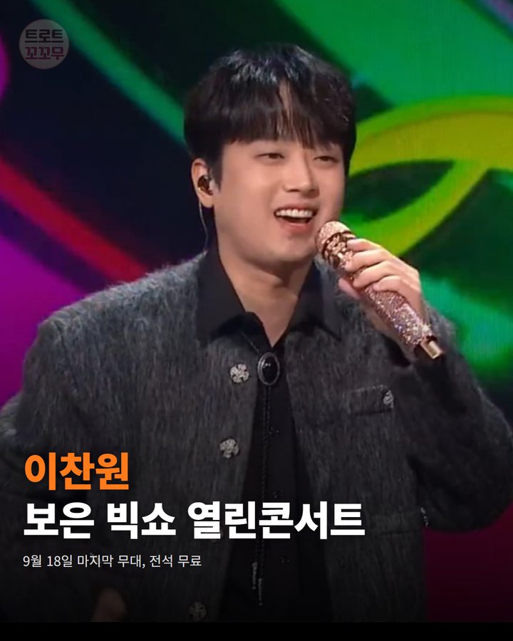 이찬원, 18일 보은 빅쇼 열린콘서트서 마지막 무대 카드뉴스 표지