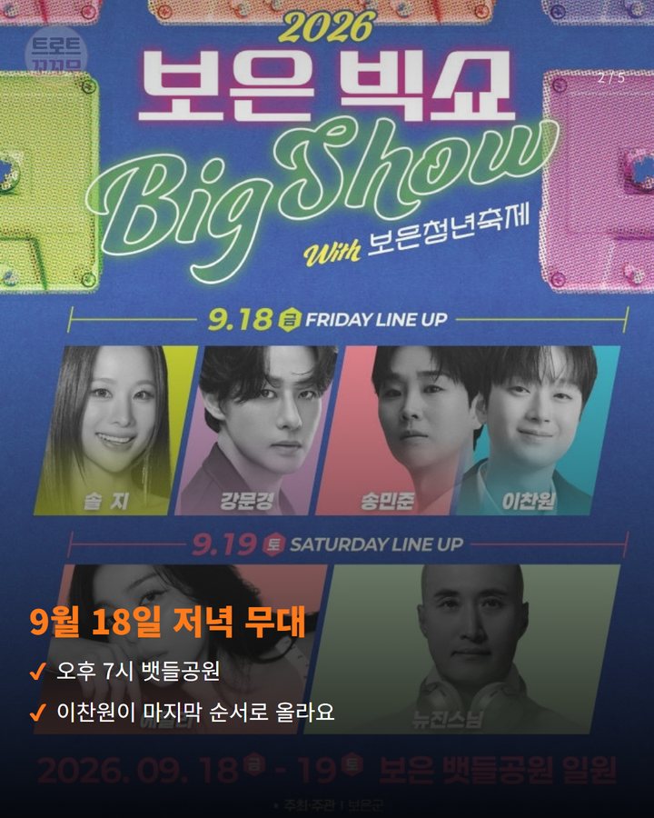 9월 18일 저녁 무대 — 오후 7시 뱃들공원 이찬원이 마지막 순서로 올라요 (이찬원, 18일 보은 빅쇼 열린콘서트서 마지막 무대 2번째 카드)