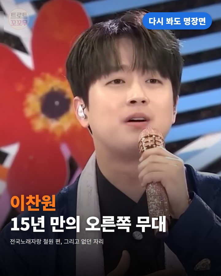 이찬원, 15년 만에 선 오른쪽 무대…송해 선생님의 빈자리 카드뉴스 표지