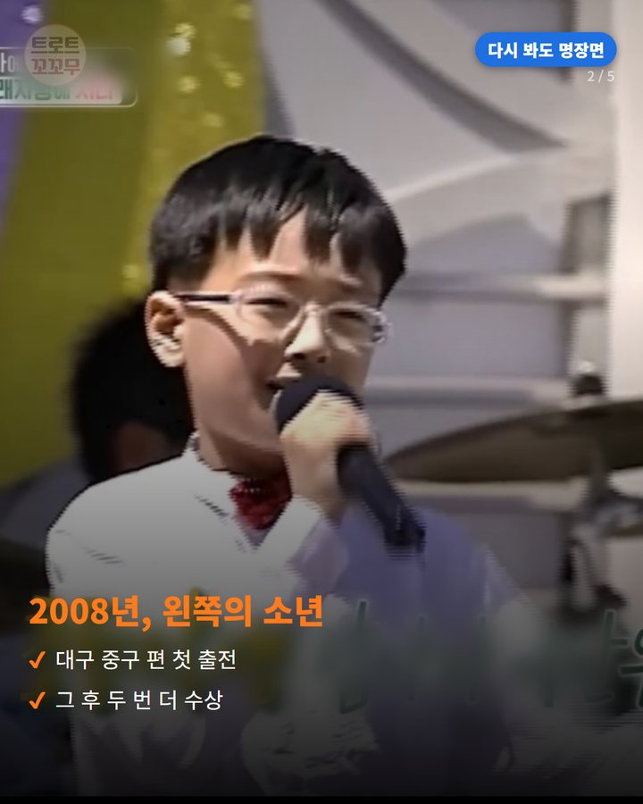 2008년, 왼쪽의 소년 — 대구 중구 편 첫 출전 그 후 두 번 더 수상 (이찬원, 15년 만에 선 오른쪽 무대…송해 선생님의 빈자리 2번째 카드)