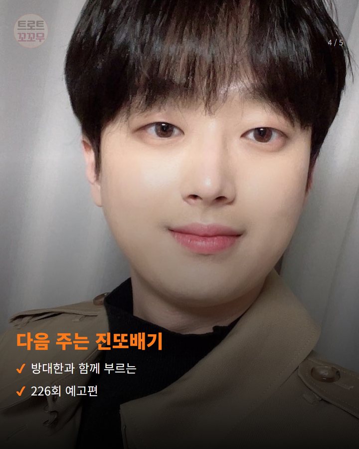 다음 주는 진또배기 — 방대한과 함께 부르는 226회 예고편 (이찬원, 톡파원 25시서 '야호' 유행어 도전기 4번째 카드)