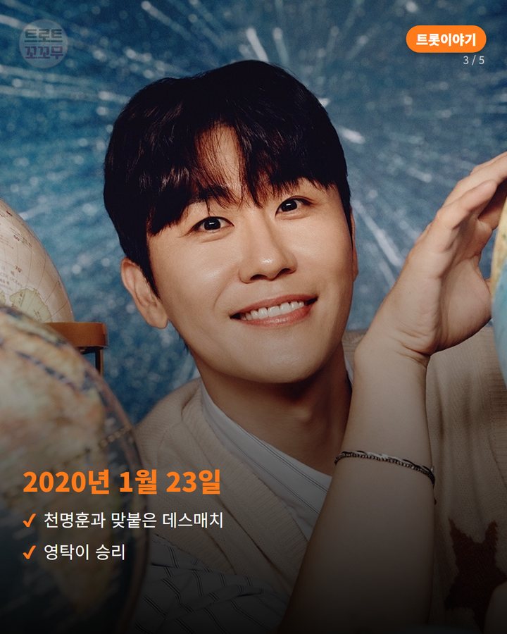 2020년 1월 23일 — 천명훈과 맞붙은 데스매치 영탁이 승리 (영탁 '막걸리 한잔', 데스매치 무대 하나로 시작된 이야기 3번째 카드)