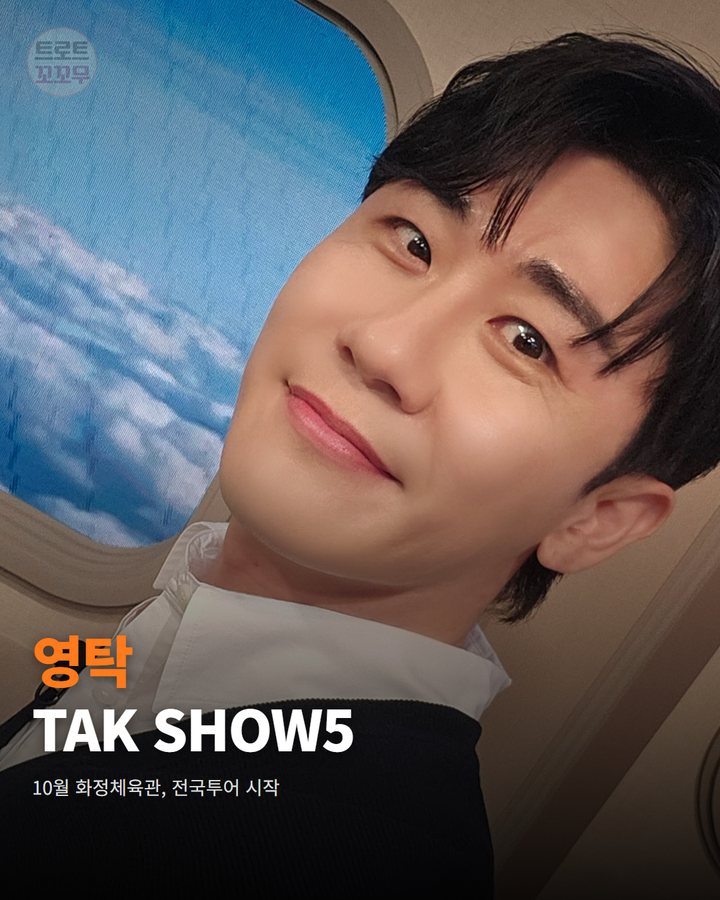 영탁 'TAK SHOW5' 10월 개최, 전국투어 출발 카드뉴스 표지