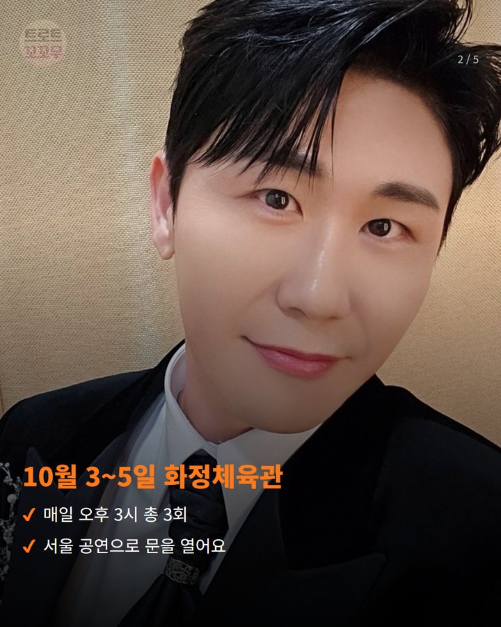10월 3~5일 화정체육관 — 매일 오후 3시 총 3회 서울 공연으로 문을 열어요 (영탁 'TAK SHOW5' 10월 개최, 전국투어 출발 2번째 카드)