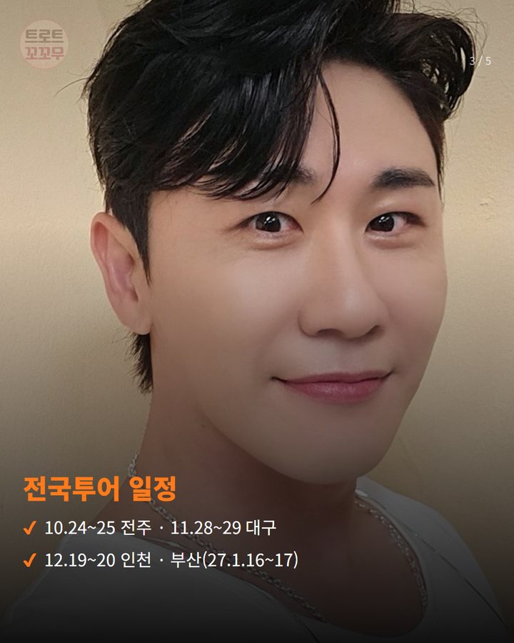 전국투어 일정 — 10.24~25 전주 · 11.28~29 대구 12.19~20 인천 · 부산(27.1.16~17) (영탁 'TAK SHOW5' 10월 개최, 전국투어 출발 3번째 카드)