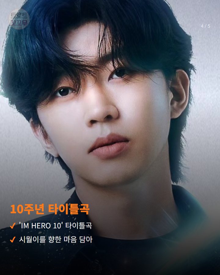 10주년 타이틀곡 — 'IM HERO 10' 타이틀곡 시월이를 향한 마음 담아 (임영웅 '또또', 써클차트 37주차 6개 부문 1위 4번째 카드)
