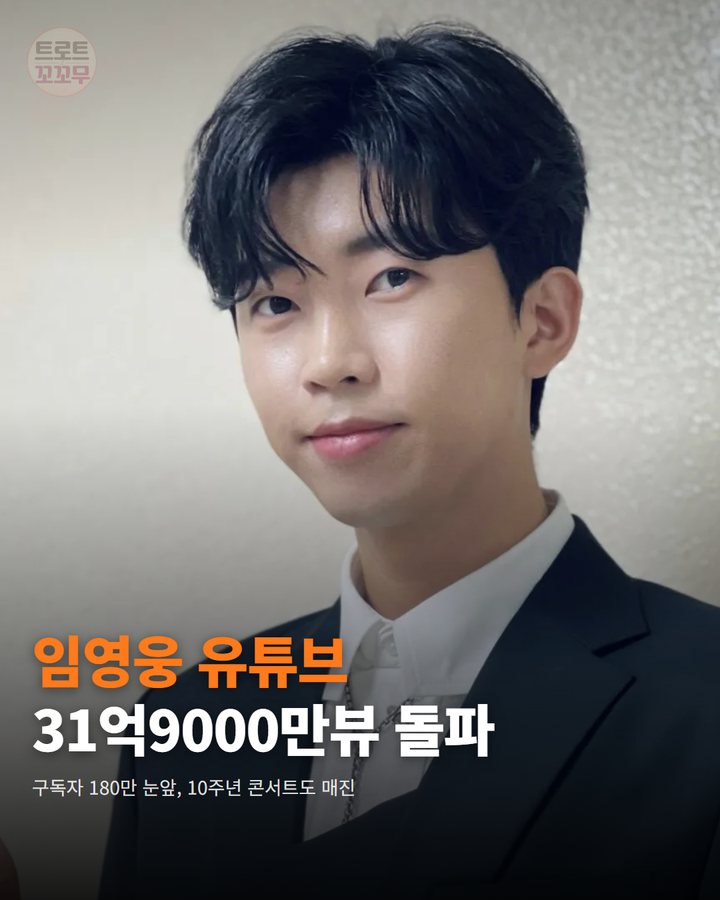임영웅 유튜브 31억9000만뷰, 180만 구독자 눈앞이에요 카드뉴스 표지