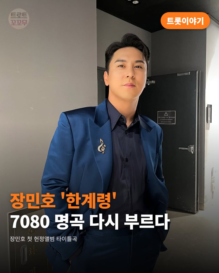 장민호 '한계령', 7080 명곡을 다시 부른 첫 헌정앨범 카드뉴스 표지