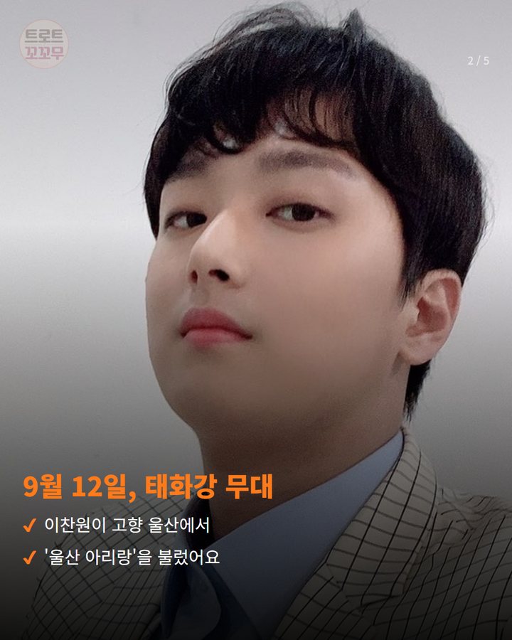 9월 12일, 태화강 무대 — 이찬원이 고향 울산에서 '울산 아리랑'을 불렀어요 (이찬원 '불후의 명곡', 태화강에 울린 울산 아리랑 2번째 카드)