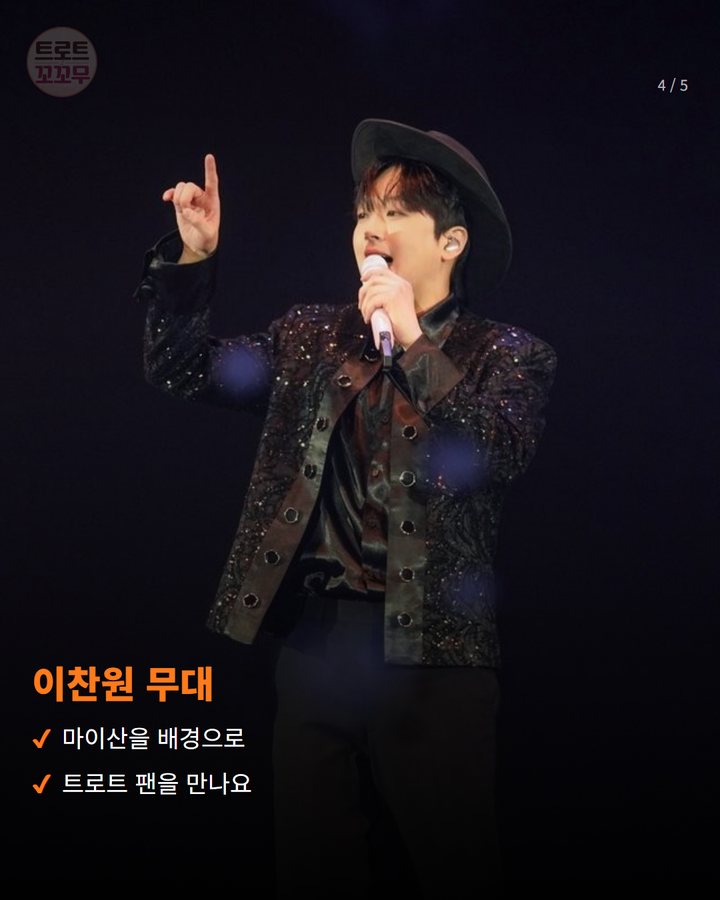 이찬원 무대 — 마이산을 배경으로 트로트 팬을 만나요 (이찬원, 9월 20일 진안홍삼축제 무대에 서요 4번째 카드)