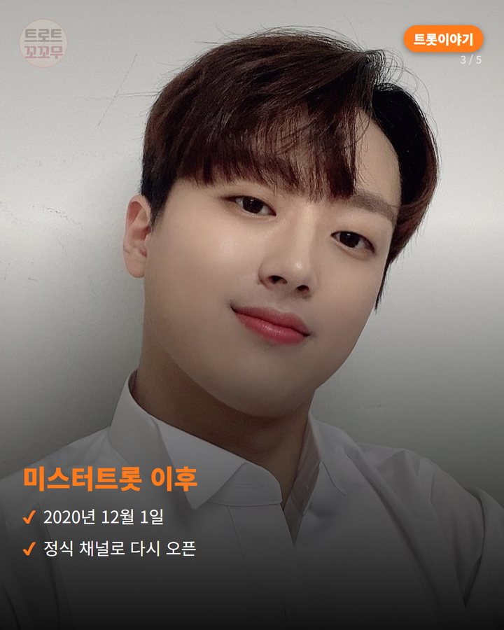미스터트롯 이후 — 2020년 12월 1일 정식 채널로 다시 오픈 (이찬원 유튜브 '또튜브', 6억 뷰까지 걸어온 길 3번째 카드)
