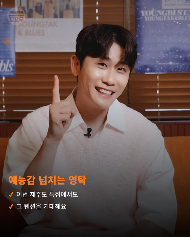 예능감 넘치는 영탁 — 이번 제주도 특집에서도 그 텐션을 기대해요 (영탁, 다음 주 '구해줘 홈즈' 출연…제주도 임장 예고 4번째 카드)