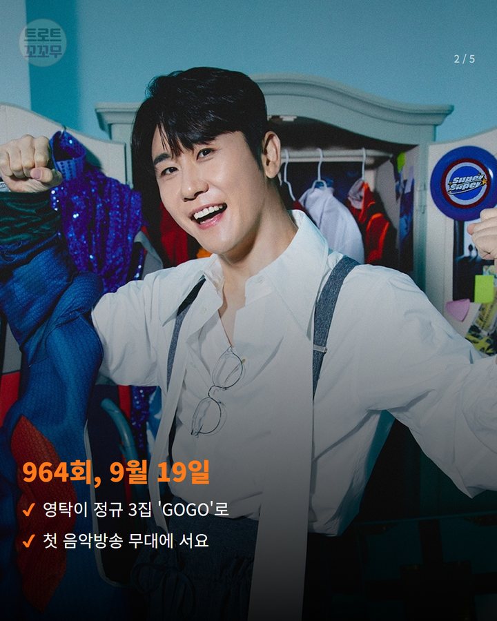 964회, 9월 19일 — 영탁이 정규 3집 'GOGO'로 첫 음악방송 무대에 서요 (영탁, '쇼! 음악중심'서 'GOGO' 컴백 무대 선다 2번째 카드)