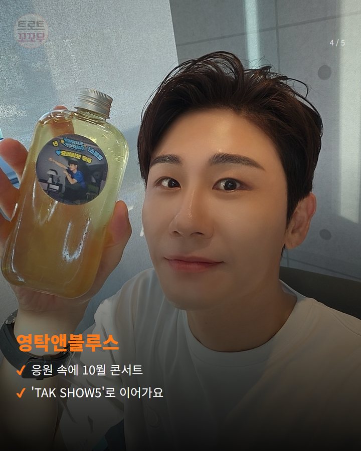 영탁앤블루스 — 응원 속에 10월 콘서트 'TAK SHOW5'로 이어가요 (영탁, '쇼! 음악중심'서 'GOGO' 컴백 무대 선다 4번째 카드)