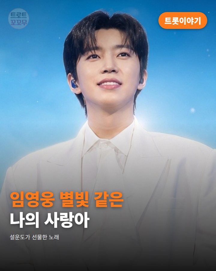 임영웅 '별빛 같은 나의 사랑아', 설운도가 선물한 노래 카드뉴스 표지