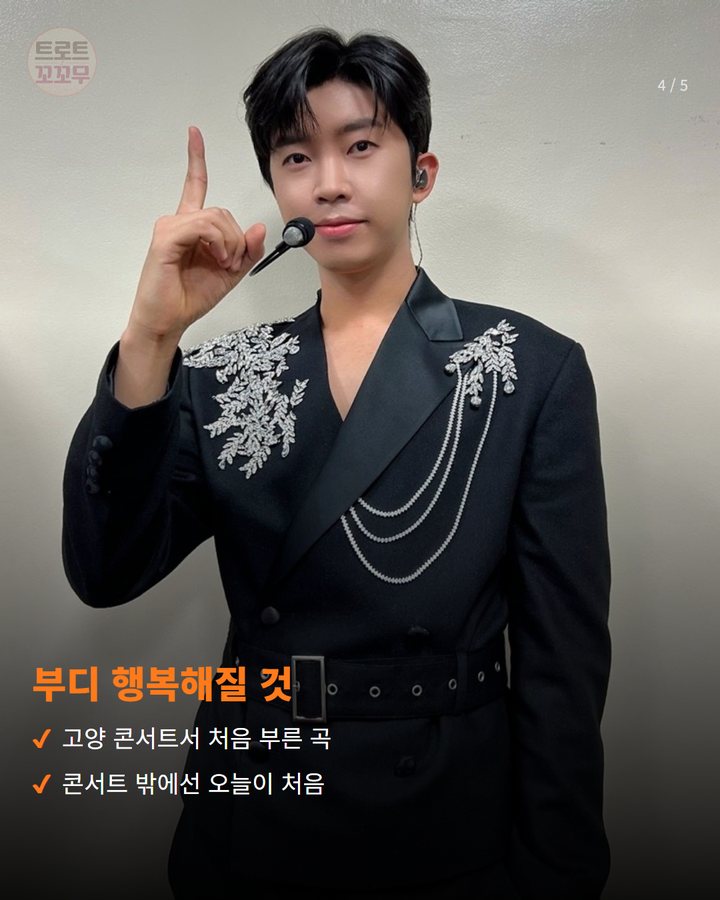 부디 행복해질 것 — 고양 콘서트서 처음 부른 곡 콘서트 밖에선 오늘이 처음 (임영웅, 오늘 밤 3년 만에 'TMA' 무대 선다 4번째 카드)
