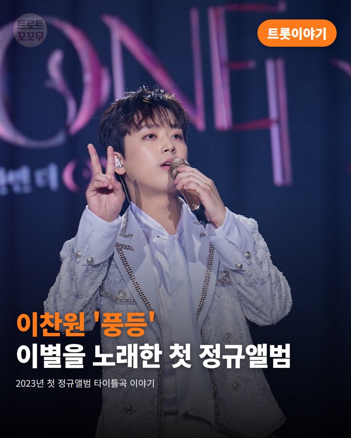 이찬원 '풍등', 2023년 첫 정규앨범이 낳은 이별 노래 카드뉴스 표지