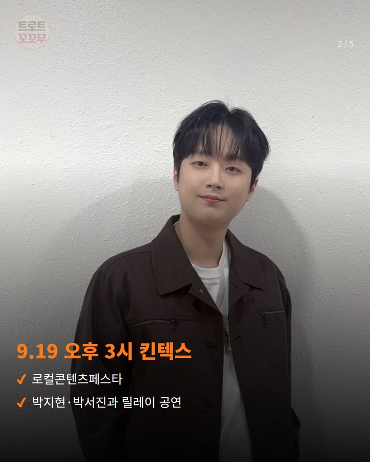 9.19 오후 3시 킨텍스 — 로컬콘텐츠페스타 박지현·박서진과 릴레이 공연 (이찬원, 19일 로컬콘텐츠페스타·가을밤 음악회 두 곳 2번째 카드)