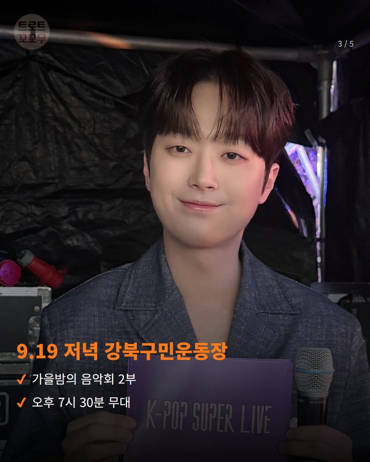 9.19 저녁 강북구민운동장 — 가을밤의 음악회 2부 오후 7시 30분 무대 (이찬원, 19일 로컬콘텐츠페스타·가을밤 음악회 두 곳 3번째 카드)