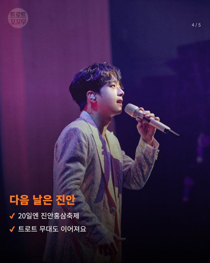 다음 날은 진안 — 20일엔 진안홍삼축제 트로트 무대도 이어져요 (이찬원, 19일 로컬콘텐츠페스타·가을밤 음악회 두 곳 4번째 카드)