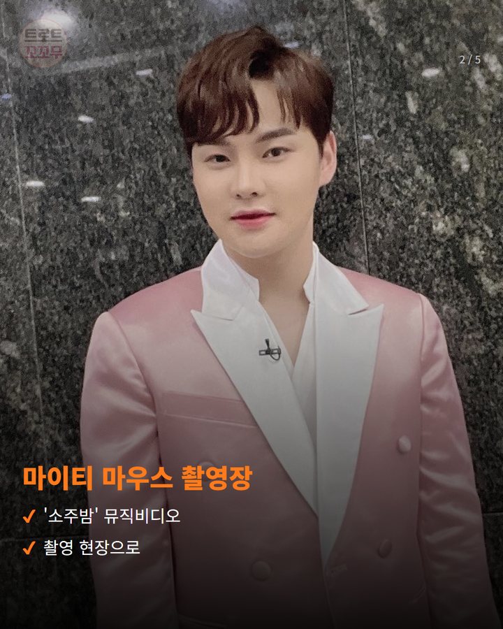 마이티 마우스 촬영장 — '소주밤' 뮤직비디오 촬영 현장으로 (박서진, '살림하는 남자들'에 깜짝 카메오로 등장 2번째 카드)