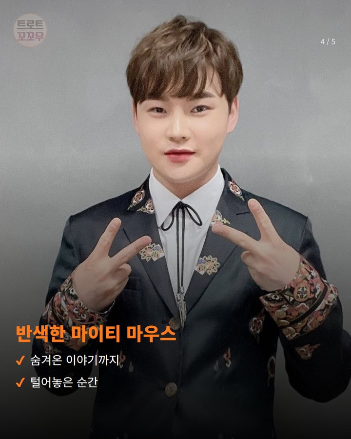 반색한 마이티 마우스 — 숨겨온 이야기까지 털어놓은 순간 (박서진, '살림하는 남자들'에 깜짝 카메오로 등장 4번째 카드)