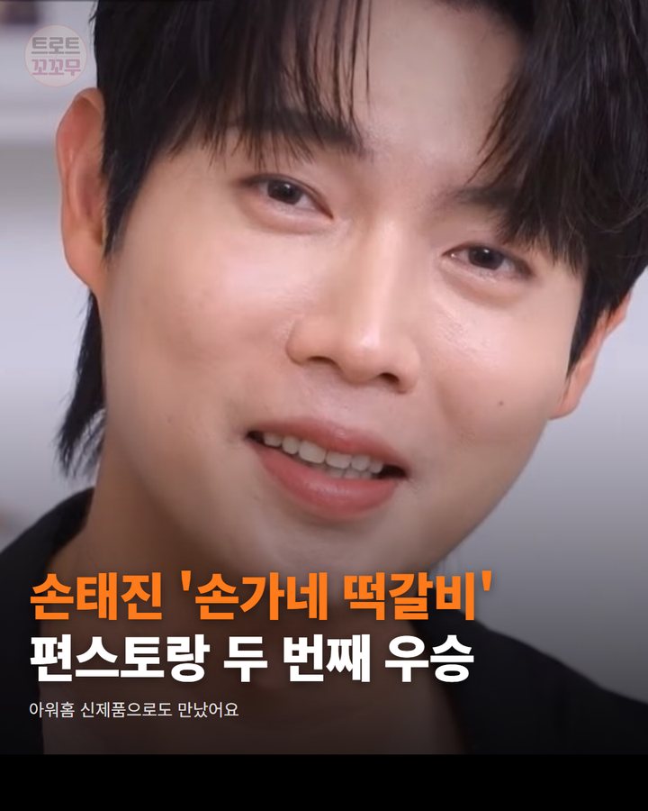 손태진 '손가네 떡갈비' 편스토랑 우승, 아워홈서 제품화 카드뉴스 표지