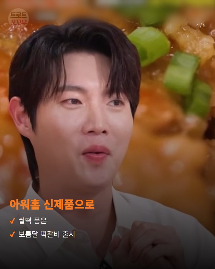 아워홈 신제품으로 — 쌀떡 품은 보름달 떡갈비 출시 (손태진 '손가네 떡갈비' 편스토랑 우승, 아워홈서 제품화 4번째 카드)