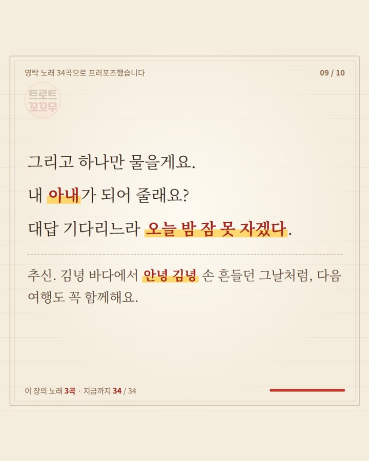 그리고 하나만 물을게요. 내 아내가 되어 줄래요? 대답 기다리느라 오늘 밤 잠 못 자겠다. 추신, 안녕 김녕 손 흔들던 그날처럼 다음 여행도 함께해요 (영탁 노래 34곡으로 쓴 연애편지…마지막 곡은? 9번째 카드)