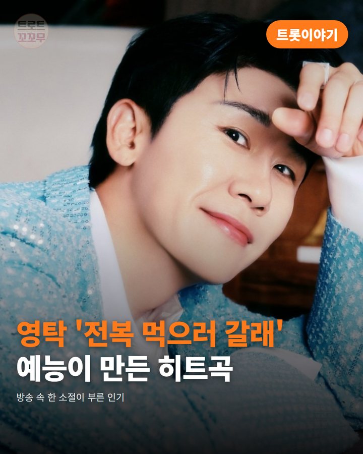 영탁 '전복 먹으러 갈래', 예능이 만든 히트곡 카드뉴스 표지